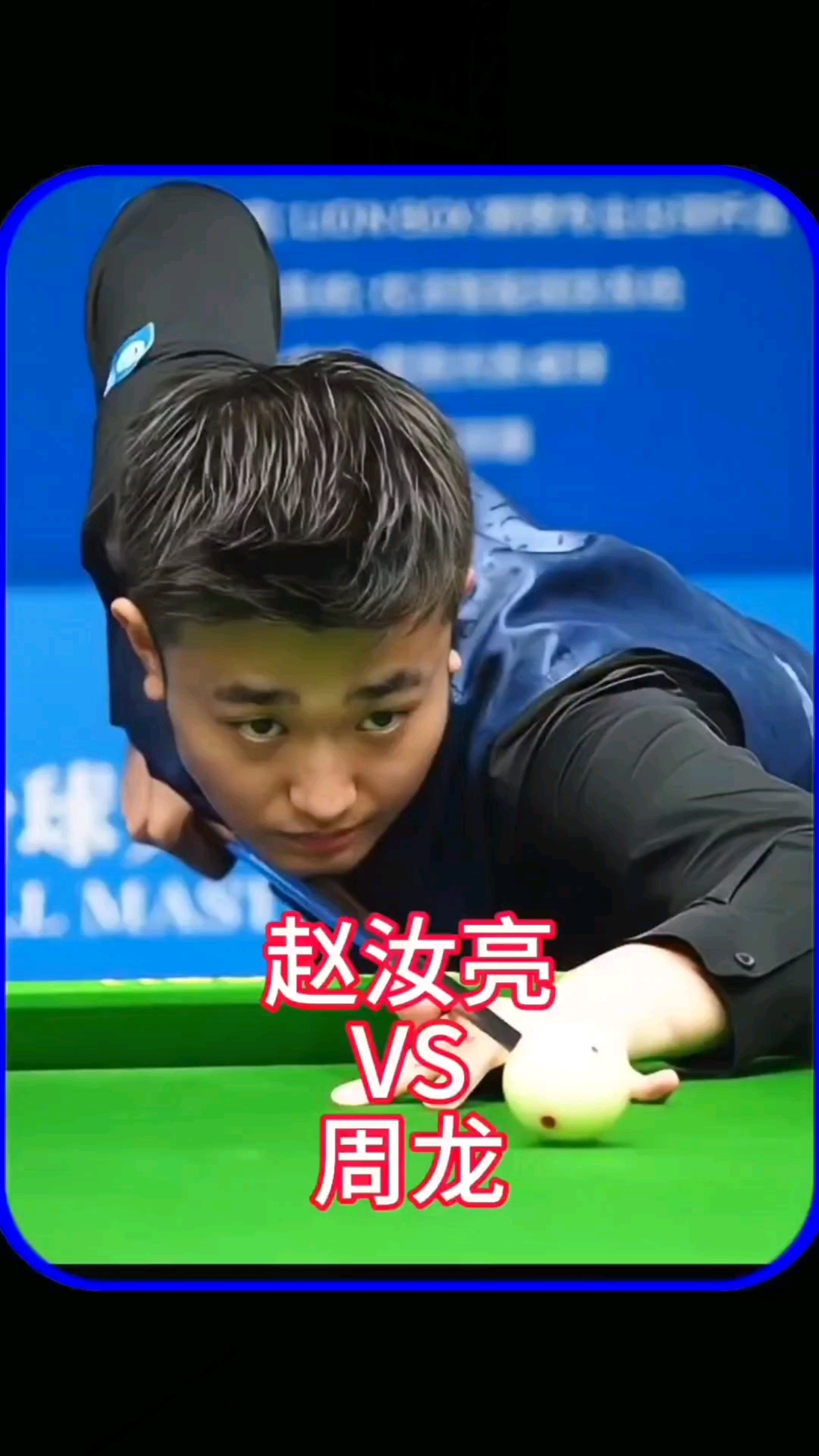 纵观整场比 纵观整场比